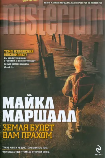 Майкл Маршалл - Земля будет вам прахом Майкл Маршалл - Земля будет вам прахом обложка книги