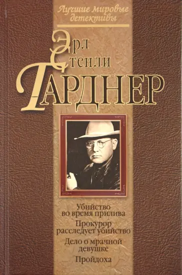 Эрл Гарднер - Убийство во время прилива Эрл Гарднер - Убийство во время прилива обложка книги