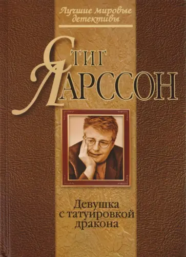 Стиг Ларссон - Девушка с татуировкой дракона Стиг Ларссон - Девушка с татуировкой дракона обложка книги