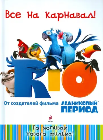 RIO. Все на карнавал! обложка книги