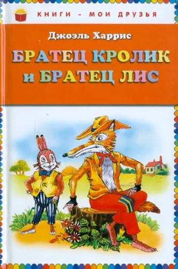 Джоэль Харрис - Братец Кролик и Братец Лис Джоэль Харрис - Братец Кролик и Братец Лис обложка книги