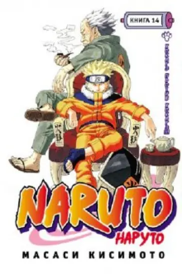 Масаси Кисимото - Наруто. Книга 14. Хокагэ против хокагэ!!! обложка книги