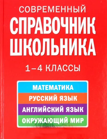Курганов, Вакуленко - Современный справочник школьника: 1-4 классы Курганов, Вакуленко - Современный справочник школьника: 1-4 классы обложка книги