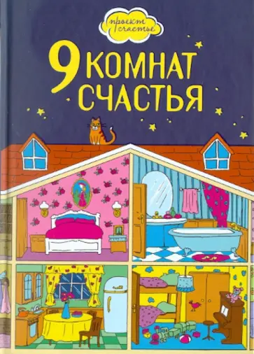 Люси Дензигер - 9 комнат счастья обложка книги