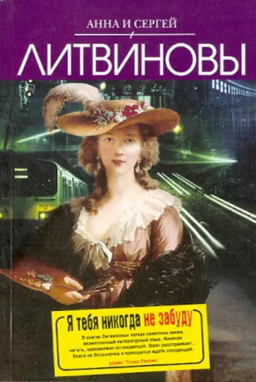 Литвинова, Литвинов - Я тебя никогда не забуду обложка книги