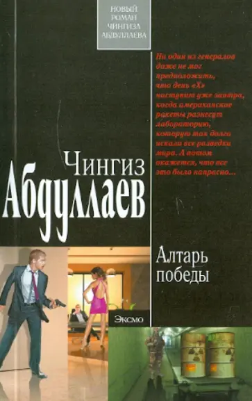Чингиз Абдуллаев - Алтарь победы обложка книги