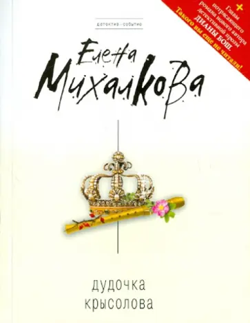 Елена Михалкова - Дудочка крысолова обложка книги