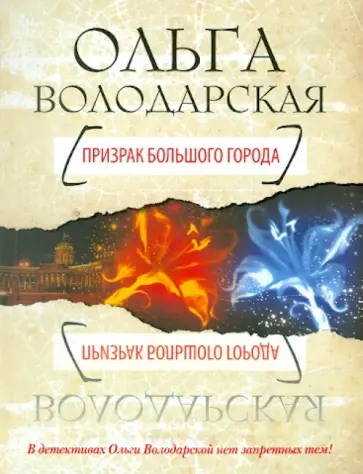 Ольга Володарская - Призрак большого города обложка книги
