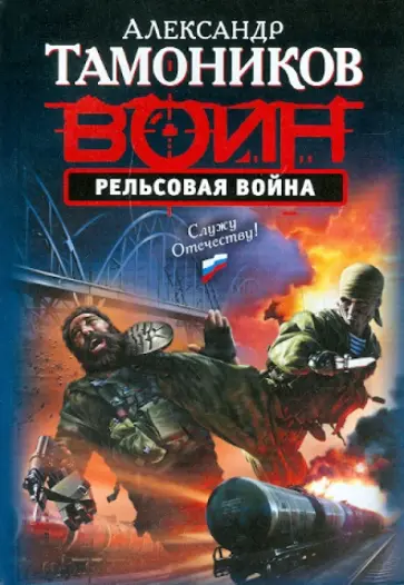 Александр Тамоников - Рельсовая война обложка книги