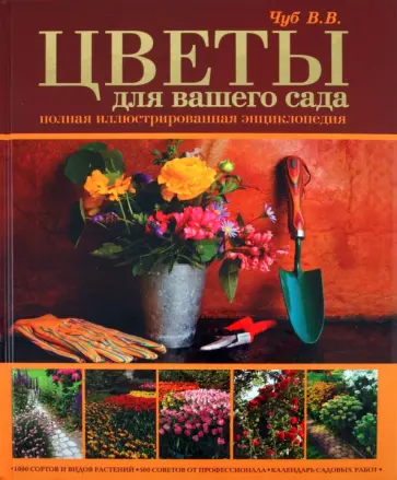 Владимир Чуб - Цветы для вашего сада. Полная иллюстрированная энциклопедия обложка книги