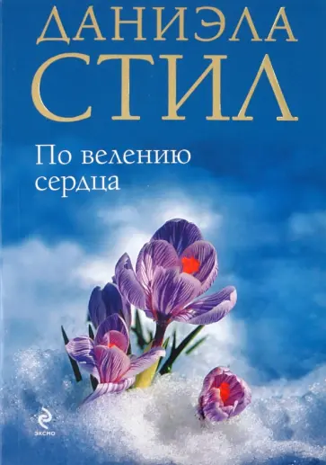 Даниэла Стил - По велению сердца обложка книги