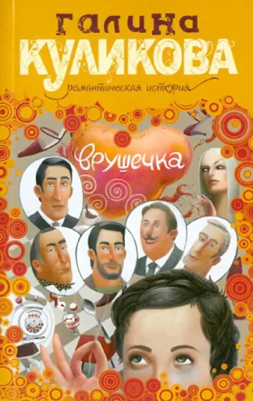 Галина Куликова - Врушечка обложка книги