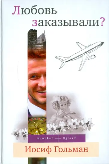Иосиф Гольман - Любовь заказывали? Иосиф Гольман - Любовь заказывали? обложка книги