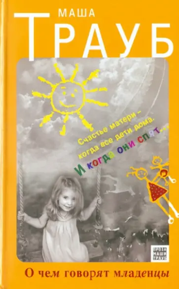Маша Трауб - О чем говорят младенцы обложка книги