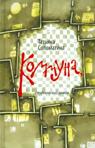 Татьяна Соломатина - Коммуна, студенческий роман обложка книги