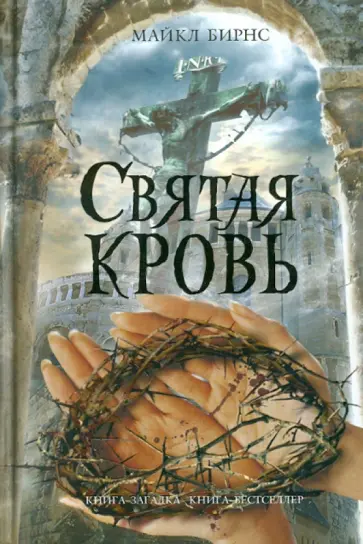 Майкл Бирнс - Святая кровь обложка книги