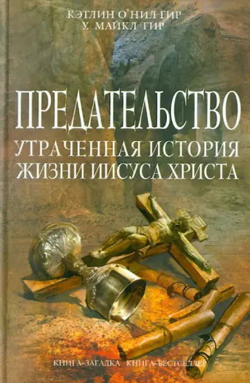 Гир, Гир - Предательство. Утраченная история жизни Иисуса Христа Гир, Гир - Предательство. Утраченная история жизни Иисуса Христа обложка книги