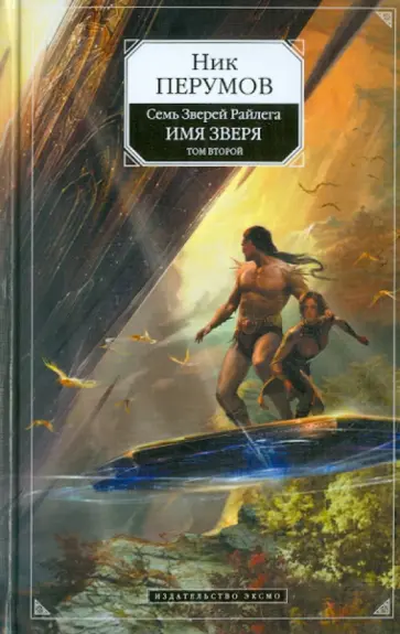 Ник Перумов - Имя Зверя. Том 2. Исход Дракона обложка книги