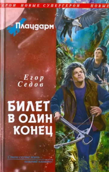 Егор Седов - Плацдарм. Билет в один конец обложка книги