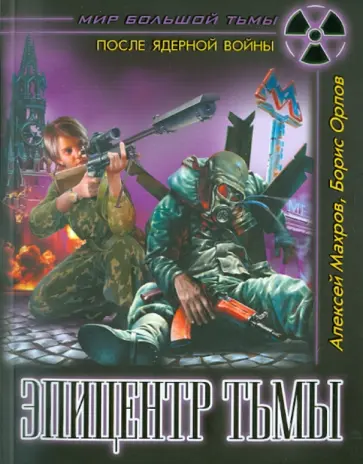 Махров, Орлов - Эпицентр Тьмы Махров, Орлов - Эпицентр Тьмы обложка книги