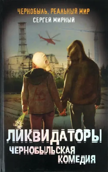 Сергей Мирный - Чернобыльская комедия обложка книги