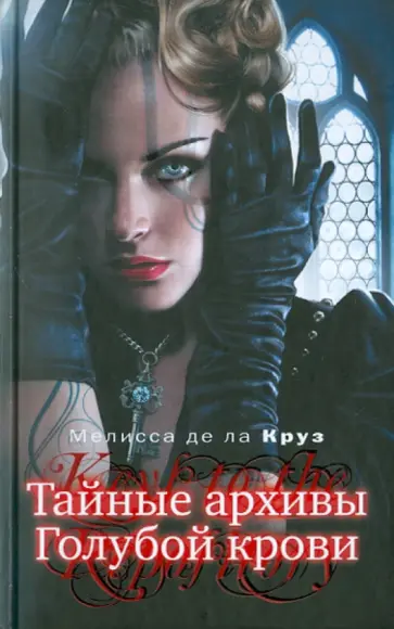 Де Ла Круз Мелисса - Тайные архивы Голубой крови Де Ла Круз Мелисса - Тайные архивы Голубой крови обложка книги