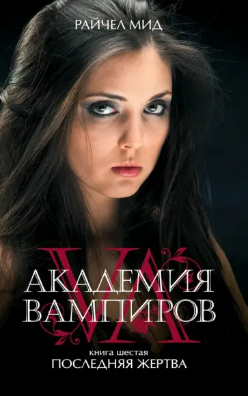 Райчел Мид - Академия вампиров. Книга 6. Последняя жертва Райчел Мид - Академия вампиров. Книга 6. Последняя жертва обложка книги