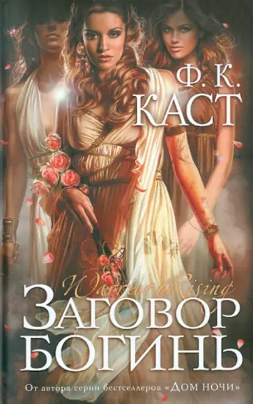 Филис Каст - Заговор богинь Филис Каст - Заговор богинь обложка книги