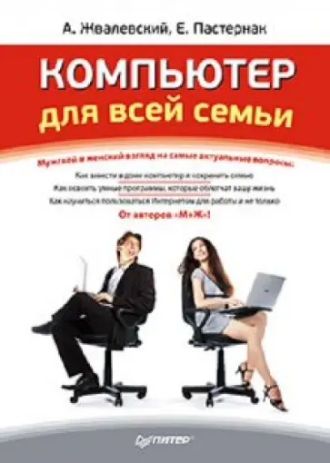 Жвалевский, Пастернак - Компьютер для всей семьи обложка книги