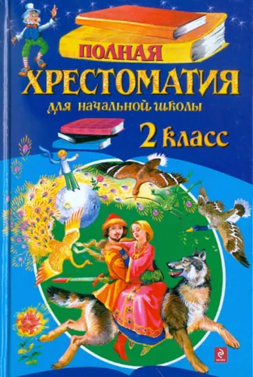 Полная хрестоматия для начальной школы. 2 класс Полная хрестоматия для начальной школы. 2 класс обложка книги