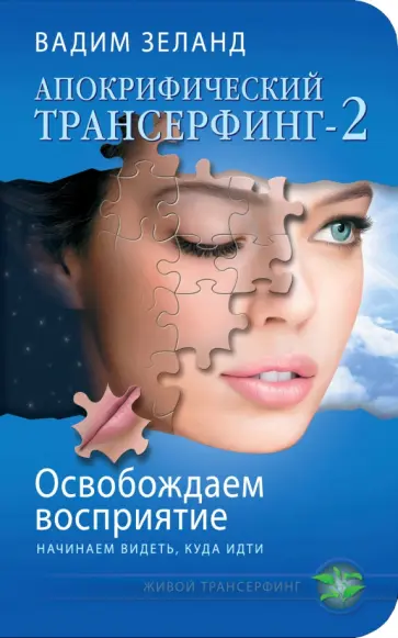 Вадим Зеланд - Апокрифический Трансерфинг-2. Освобождаем восприятие. Начинаем видеть, куда идти Вадим Зеланд - Апокрифический Трансерфинг-2. Освобождаем восприятие. Начинаем видеть, куда идти обложка книги