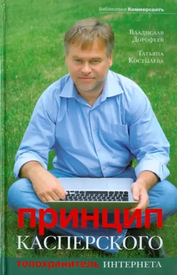 Владислав Дорофеев - Принцип Касперского обложка книги