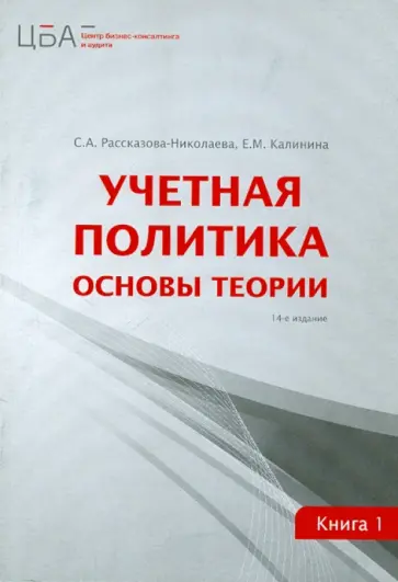 Рассказова-Николаева, Калинина - Учетная политика. В 2 книгах. Книга 1. Основы теории обложка книги