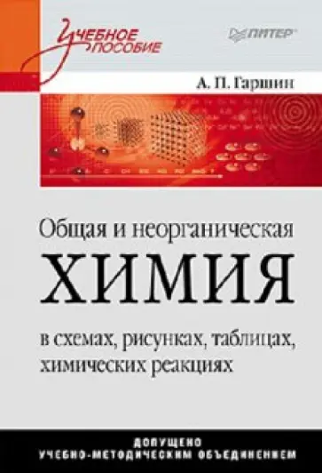Анатолий Гаршин - Общая и неорганическая химия в схемах, рисунках, таблицах, химических реакциях: Учебное пособие Анатолий Гаршин - Общая и неорганическая химия в схемах, рисунках, таблицах, химических реакциях: Учебное пособие обложка книги