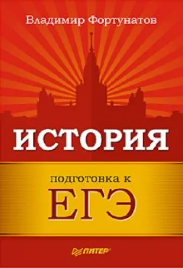 Владимир Фортунатов - История. Подготовка к ЕГЭ обложка книги