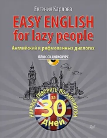 Евгения Карлова - Easy English for lazy people (+CD аудиокурс) Евгения Карлова - Easy English for lazy people (+CD аудиокурс) обложка книги