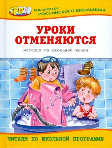 Уроки отменяются. Истории из школьной жизни обложка книги