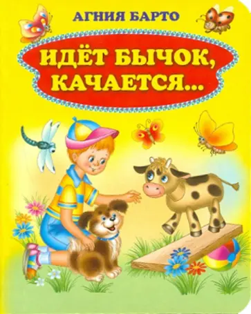 Агния Барто - Идет бычок, качается...: Стихи обложка книги