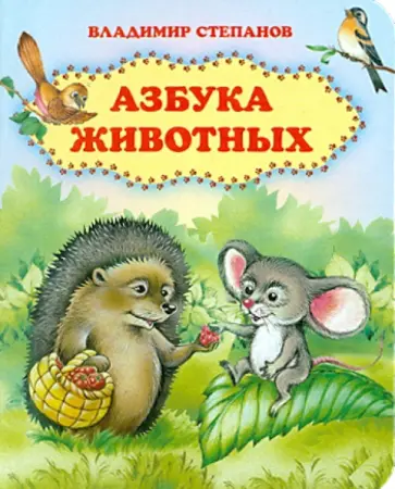 Владимир Степанов - Азбука животных обложка книги