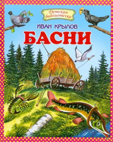 Иван Крылов - Басни обложка книги