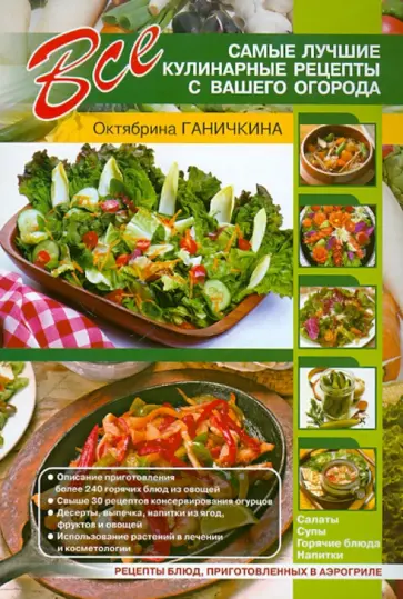 Ганичкина, Ганичкин - Все самые лучшие кулинарные рецепты с вашего огорода Ганичкина, Ганичкин - Все самые лучшие кулинарные рецепты с вашего огорода обложка книги