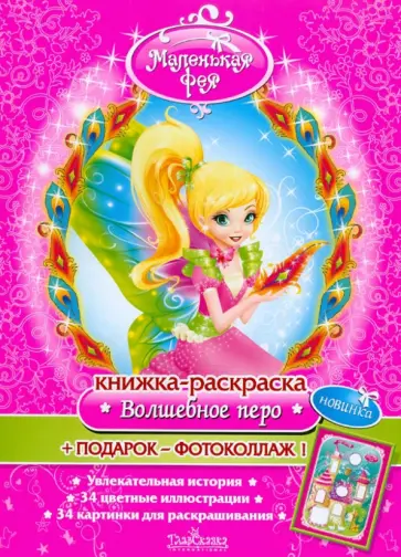 З. Серебрякова - Книжка-раскраска: Маленькая фея "Волшебное перо" (+ фотоколлаж) обложка книги