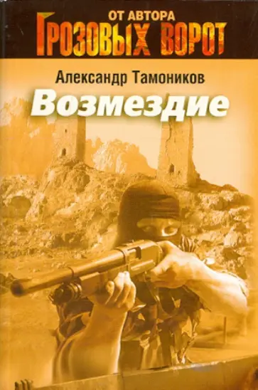 Александр Тамоников - Возмездие обложка книги