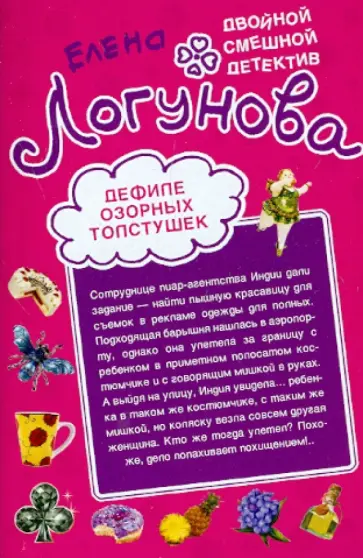 Елена Логунова - Дефиле озорных толстушек. Суперклей для разбитого сердца обложка книги