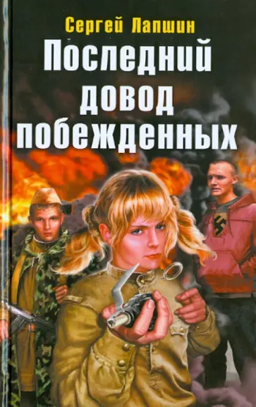 Сергей Лапшин - Последний довод побежденных обложка книги