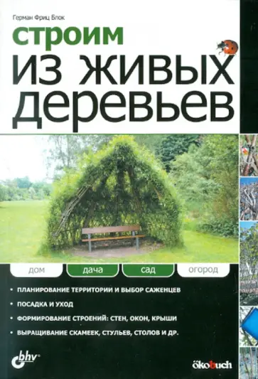 Герман Блок - Строим из живых деревьев Герман Блок - Строим из живых деревьев обложка книги