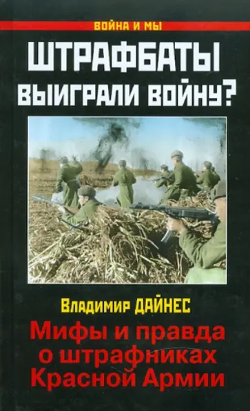 Владимир Дайнес - Штрафбаты выиграли войну? Мифы и правда о штрафниках Красной Армии Владимир Дайнес - Штрафбаты выиграли войну? Мифы и правда о штрафниках Красной Армии обложка книги