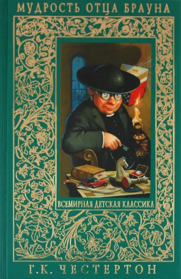 Гилберт Честертон - Мудрость отца Брауна. Детективные рассказы обложка книги