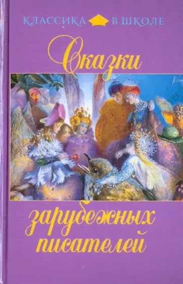 Топелиус, Перро - Сказки зарубежных писателей обложка книги