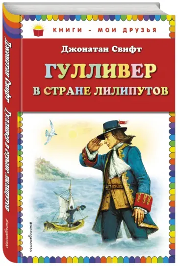 Джонатан Свифт - Гулливер в стране лилипутов обложка книги